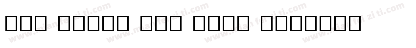 F37 Bella Pro Test T字体转换